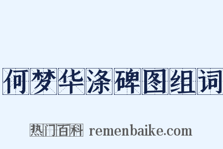 何梦华涤碑图组词是什么意思的图片